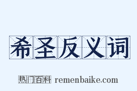 希圣反义词是什么意思的图片